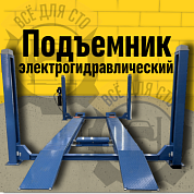 F4D-4 Подъемник 4-хст. г/п 4т,эл/гидр. с траверсой